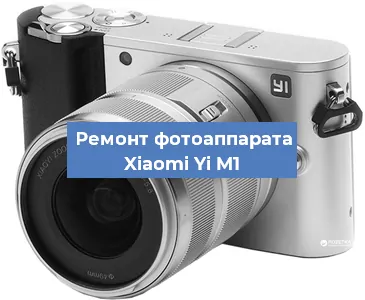 Замена затвора на фотоаппарате Xiaomi Yi M1 в Санкт-Петербурге